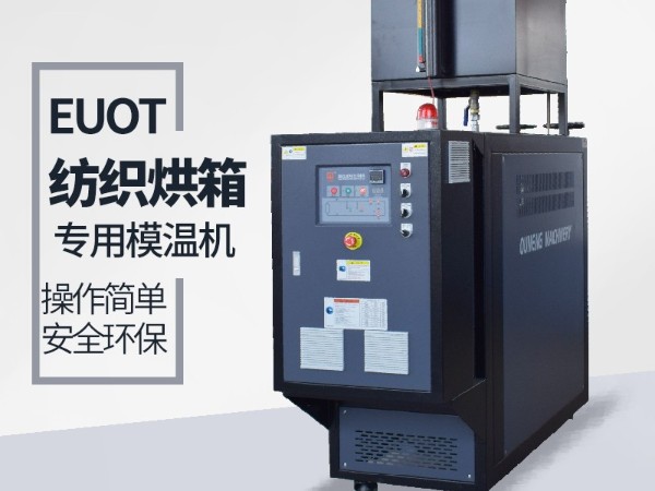 烘箱控溫用油溫機(jī)怎么選？歐能烘箱專用油溫機(jī)供應(yīng)