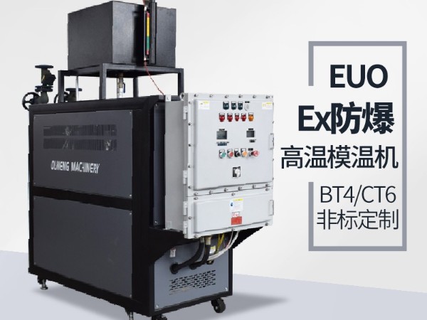 防爆油溫機(jī)的應(yīng)用場(chǎng)地有哪些？歐能防爆油溫機(jī)現(xiàn)場(chǎng)案例