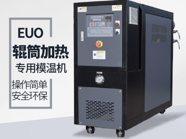 輥筒控溫需要什么樣的油溫機(jī)？歐能輥筒專用模溫機(jī)選型表