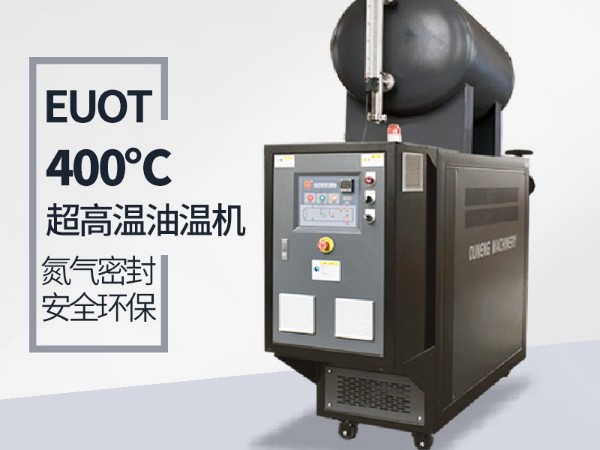 高溫油溫機能達到400℃嗎？攻克這幾點400℃不是夢