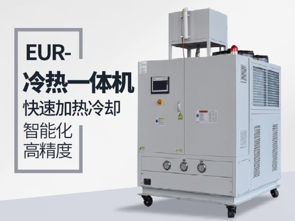 什么工況下需要使用冷熱一體油溫機(jī)？歐能給您分析