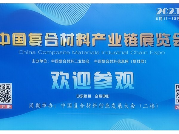 今天，復材人集聚德州！中國國際復合材料產(chǎn)業(yè)鏈展覽會開幕