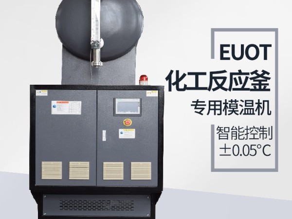 反應(yīng)釜加熱模溫機品牌怎么選，「歐能機械」節(jié)能環(huán)保有保障