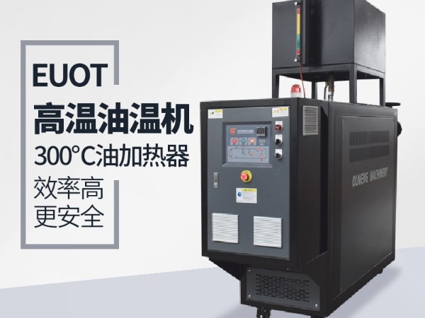 高溫油溫機(jī)如何排氣？「歐能機(jī)械」教您實(shí)現(xiàn)