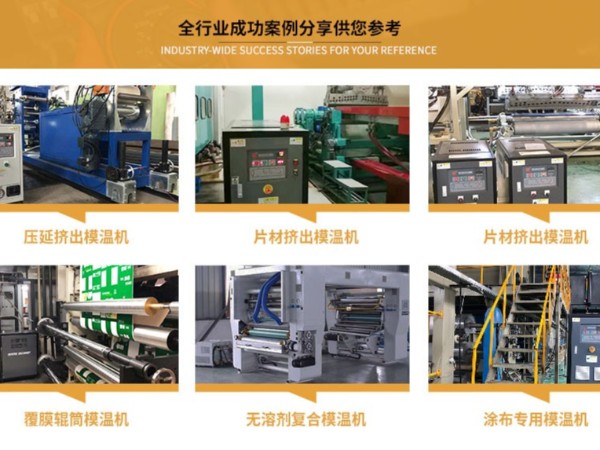 輥筒控溫如何選配模溫機(jī)，「歐能機(jī)械」輥筒專用模溫機(jī)