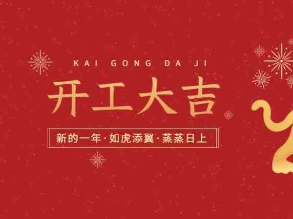 開工大吉！歐能機(jī)械開啟2022虎年新征程！