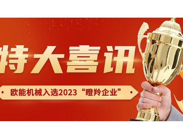 喜訊！南京歐能機械有限公司榮獲2023年南京市“瞪羚企業(yè)”稱號