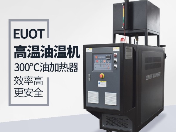 油溫機(jī)換熱采用板換和殼管式換熱器的優(yōu)缺點(diǎn)分析，歐能解答