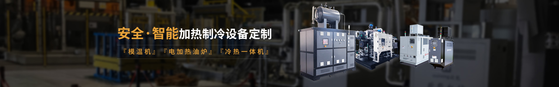 安全智能模溫機(jī)研發(fā)生產(chǎn)，模溫機(jī)、油溫機(jī)、冷熱一體機(jī)定制