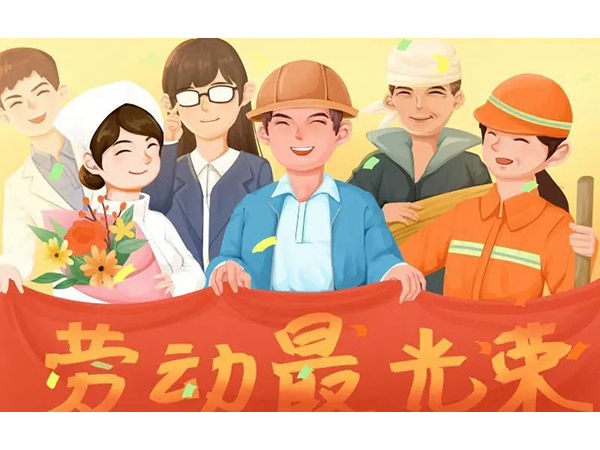 五一勞動(dòng)節(jié)快樂！歐能機(jī)械向每位勞動(dòng)工作者致敬