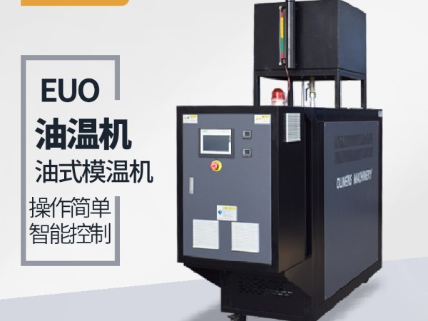 模溫機(jī)品牌選擇很重要，歐能品牌上市公司的選擇