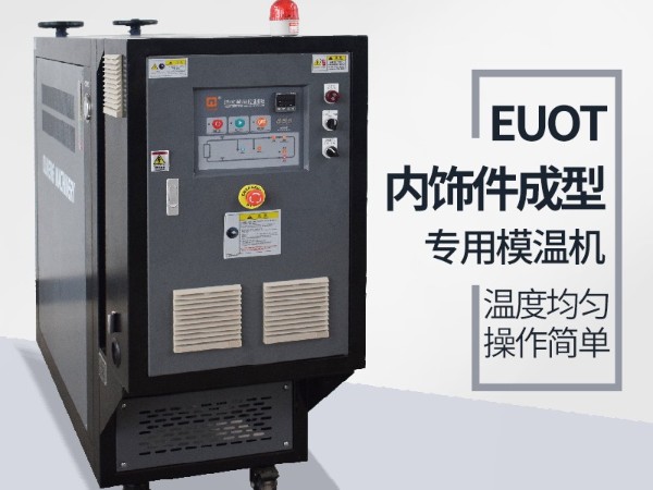 汽車(chē)隔熱墊模具常見(jiàn)加溫方式，優(yōu)選歐能機(jī)械油溫機(jī)控制