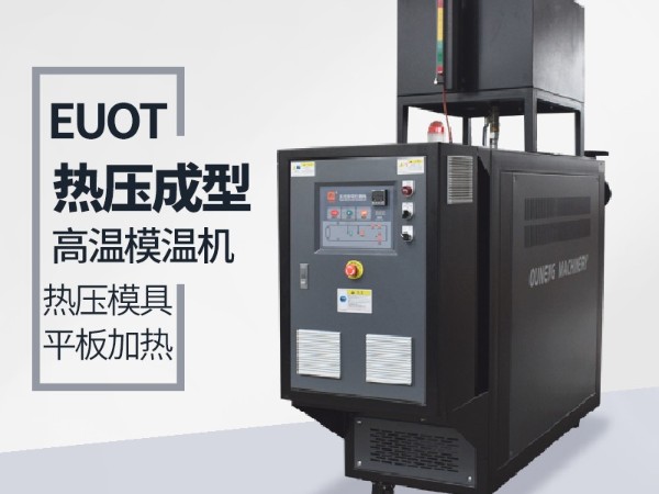 模溫機(jī)的應(yīng)用行業(yè)有哪些？歐能機(jī)械給您分析