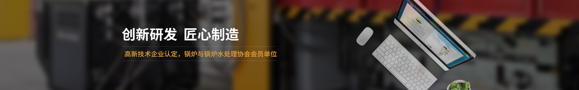 高新技術(shù)企業(yè)認(rèn)定，鍋爐與鍋爐水處理協(xié)會會員單位