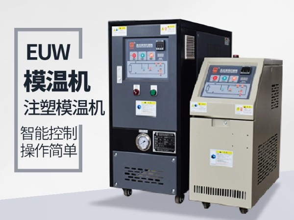 低溫模溫機(jī)怎么降溫？歐能機(jī)械模溫機(jī)降溫20℃/min