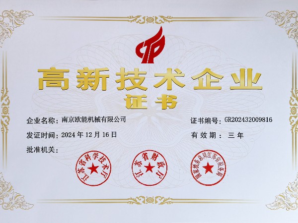 再創(chuàng)佳績(jī)！歐能機(jī)械連續(xù)多年蟬聯(lián)“高新技術(shù)企業(yè)”稱號(hào)