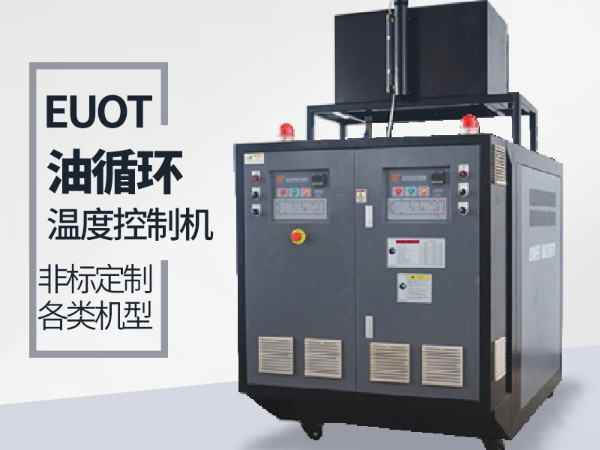 油循環(huán)溫度控制機(jī)價(jià)格，「歐能機(jī)械」性價(jià)比高，服務(wù)讓您滿意