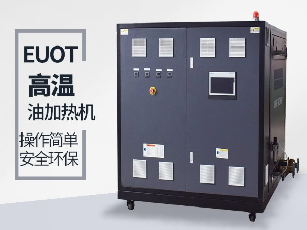 油式模溫機(jī)有什么優(yōu)點(diǎn)？這三點(diǎn)你肯定要知道