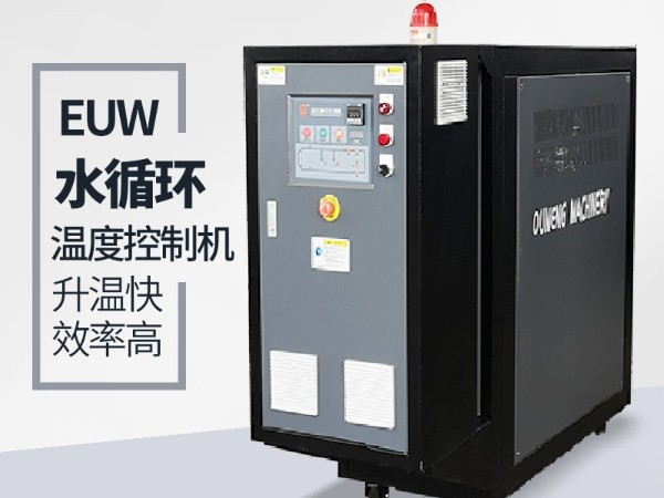 水循環(huán)溫度控制機(jī)高壓報(bào)警是什么原因？首先仔細(xì)檢查這幾點(diǎn)