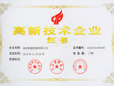 【熱烈祝賀】歐能機(jī)械榮獲高新技術(shù)企業(yè)認(rèn)定，實(shí)至名歸！