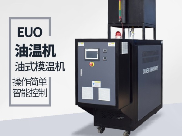 風(fēng)電葉片模具控溫可以選擇油式模溫機(jī)嘛？「歐能機(jī)械」分析