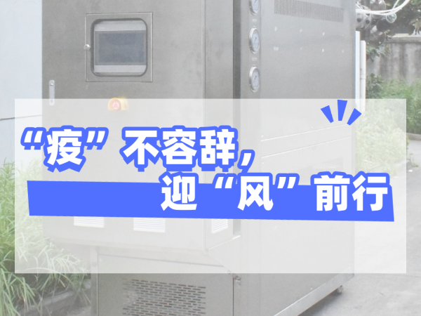 “疫”不容辭，迎“風(fēng)”前行，歐能機(jī)械堅(jiān)守崗位，確保交貨！