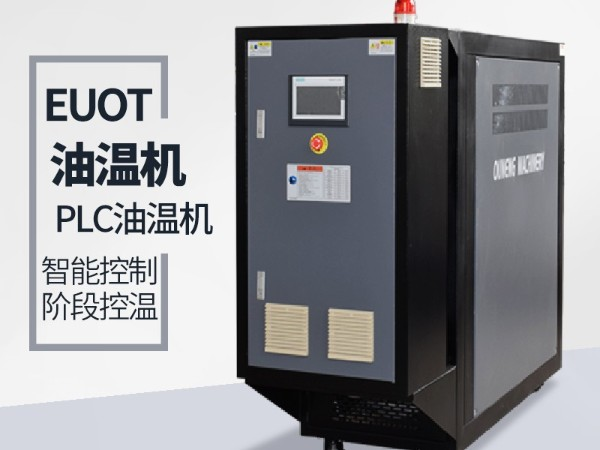 油溫機(jī)逆向報(bào)警是怎么回事？「歐能機(jī)械」告訴您檢查這個(gè)地方