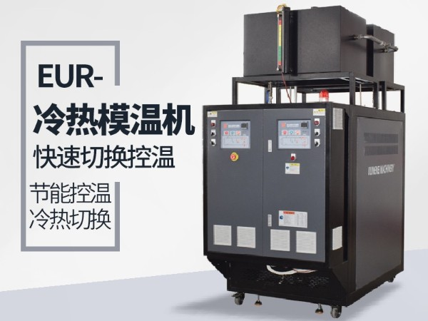 冷熱一體機(jī)的工作原理如何？「歐能機(jī)械」為您解析