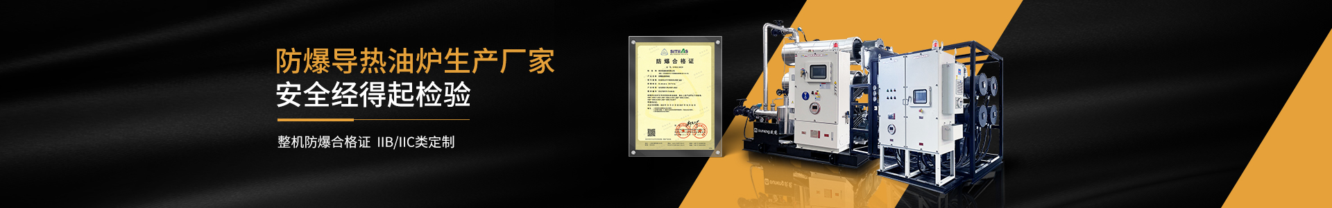 cn二級頁面banner—防爆導(dǎo)熱油爐5