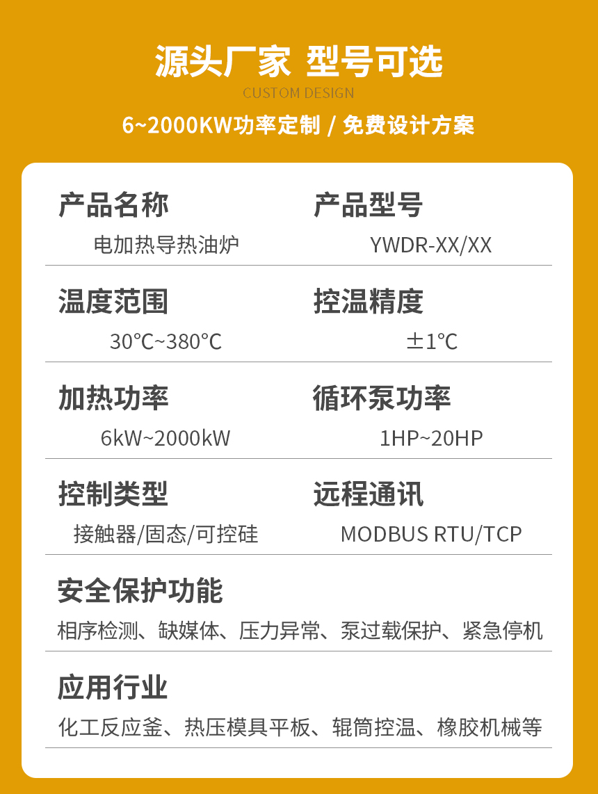 2000KW電加熱導(dǎo)熱油爐參數(shù)