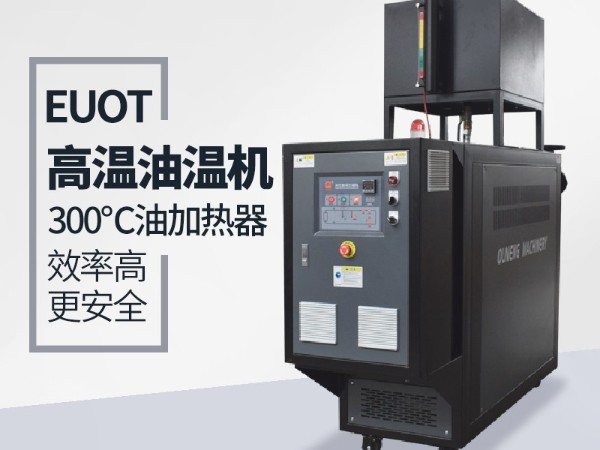 高品質(zhì)油溫機(jī)與普通油溫機(jī)都有那些安全保護(hù)功能，「歐能機(jī)械」