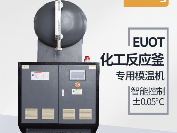 反應(yīng)釜控溫方式有哪幾種？「歐能機(jī)械」油溫機(jī)控溫為主