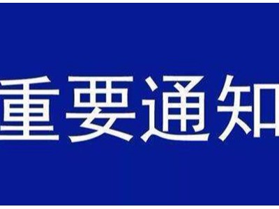 受新型冠狀病毒感染的肺炎疫情影響，歐能機(jī)械關(guān)于延遲復(fù)工的通知