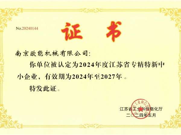2024年度江蘇省專精特新中小企業(yè)，歐能機(jī)械成功入選