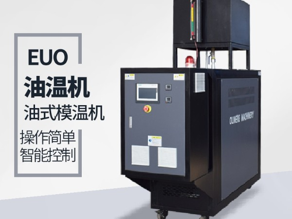 運油式模溫機優(yōu)勢有哪些？「歐能機械」優(yōu)勢明顯值得信賴